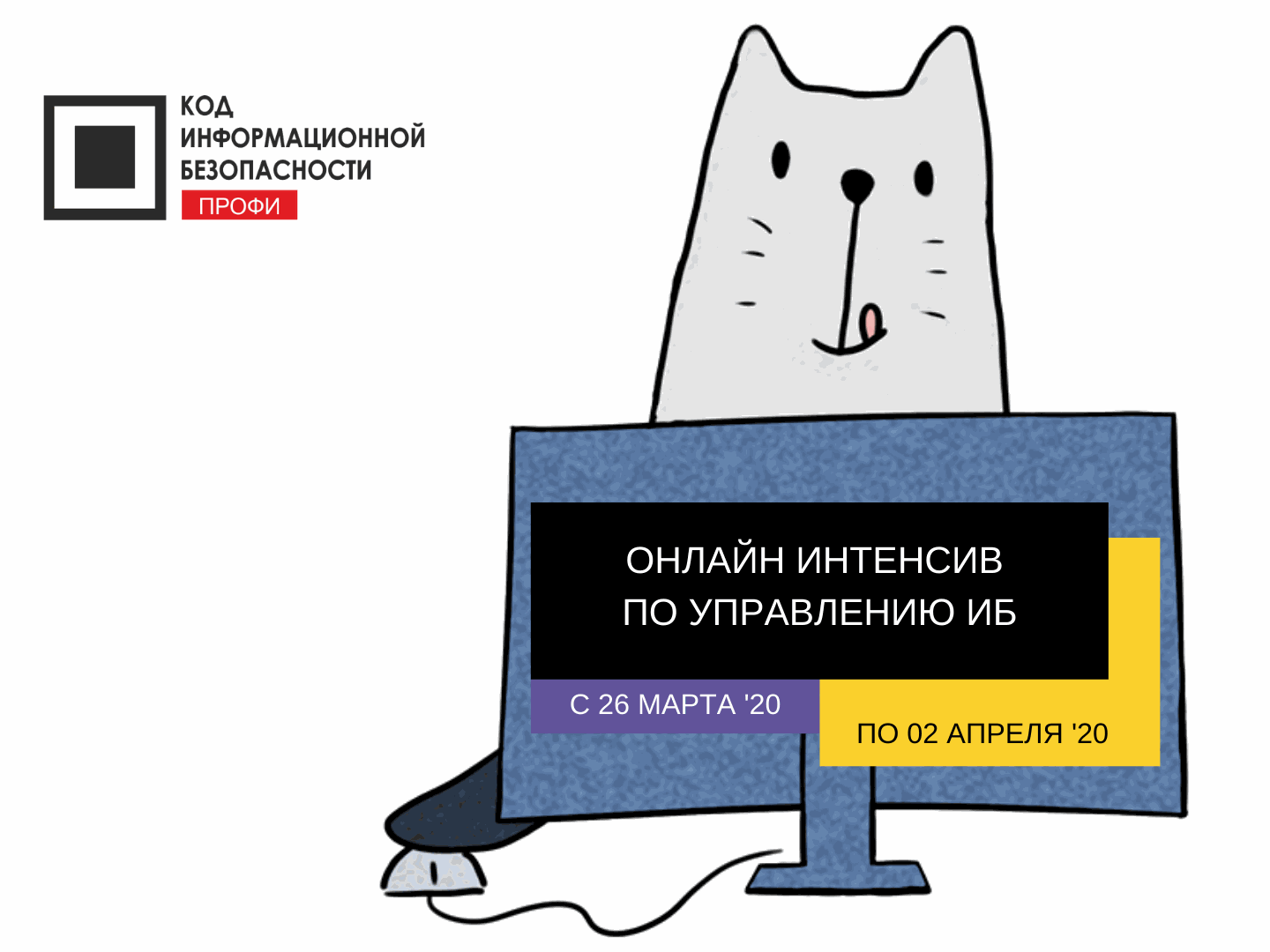 Конференция Код ИБ Профи Онлайн