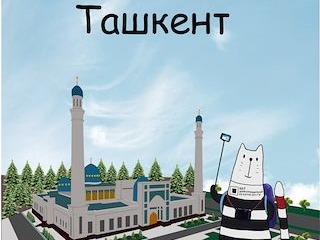 Конференция Код ИБ Ташкент
