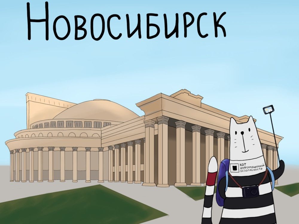 Конференция Код ИБ Новосибирск