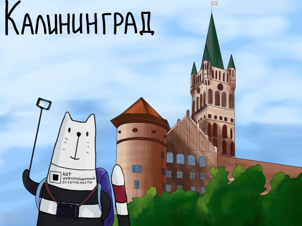 Конференция Код ИБ Калининград
