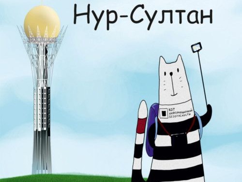 Конференция Код ИБ Нур-Султан