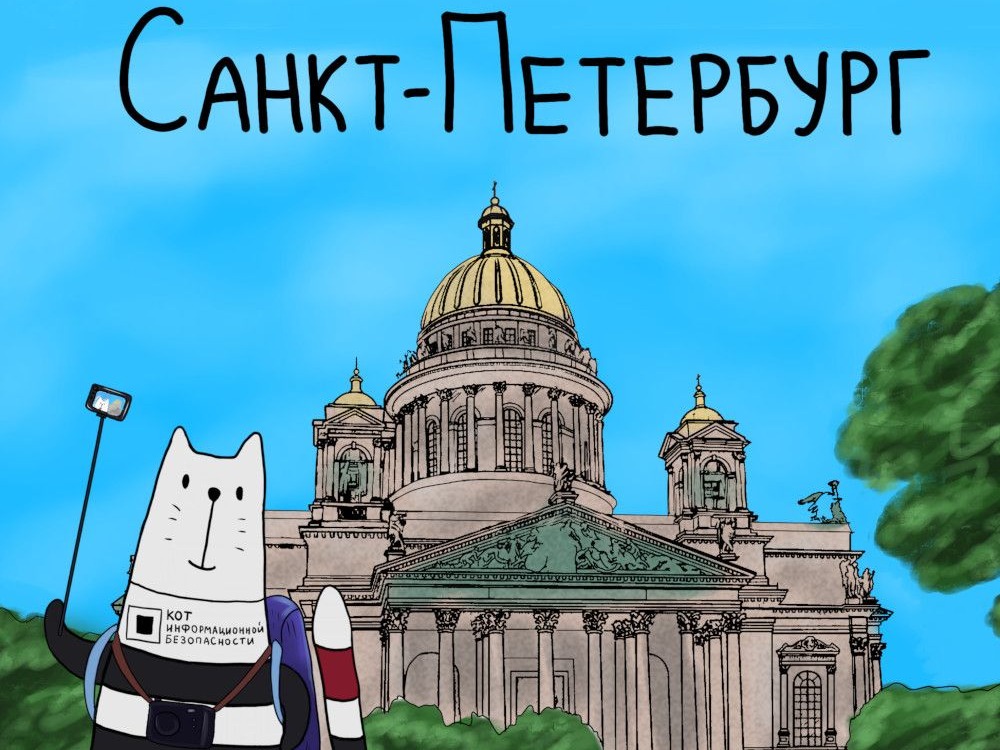 Конференция Код ИБ Санкт-Петербург