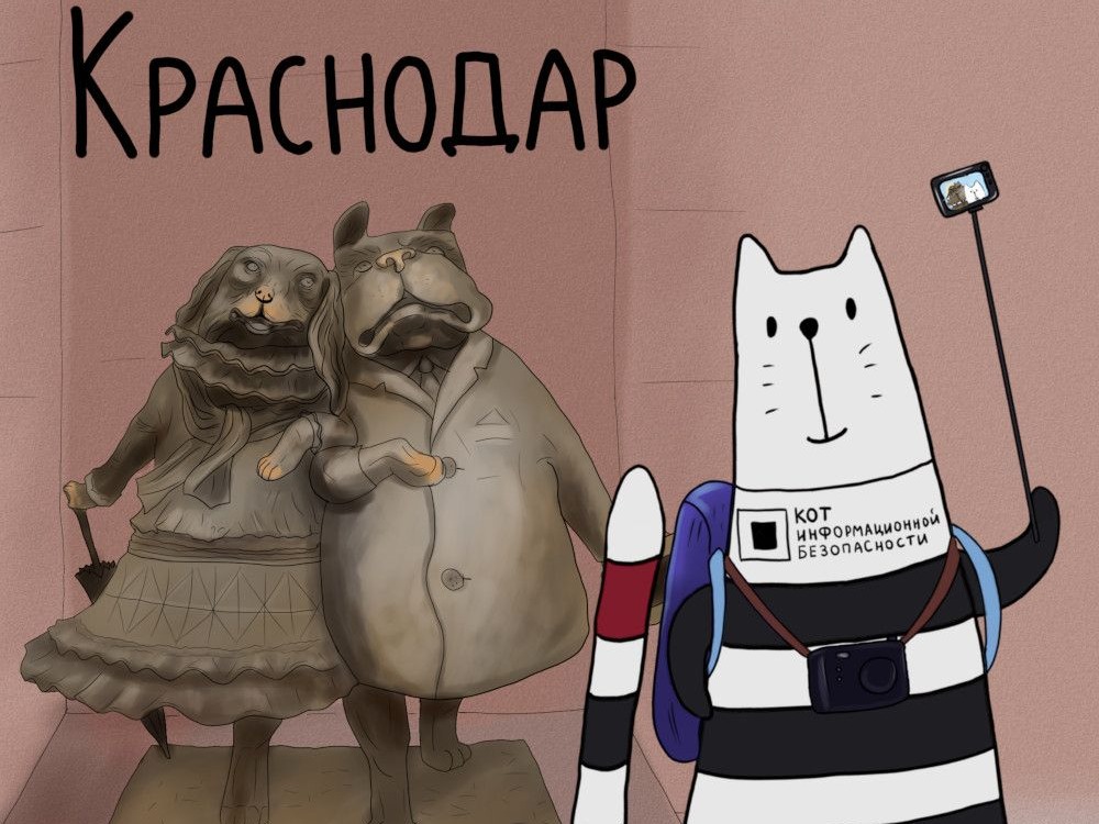 Конференция Код ИБ Краснодар