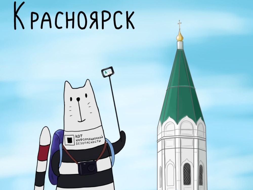 Конференция Код ИБ Красноярск