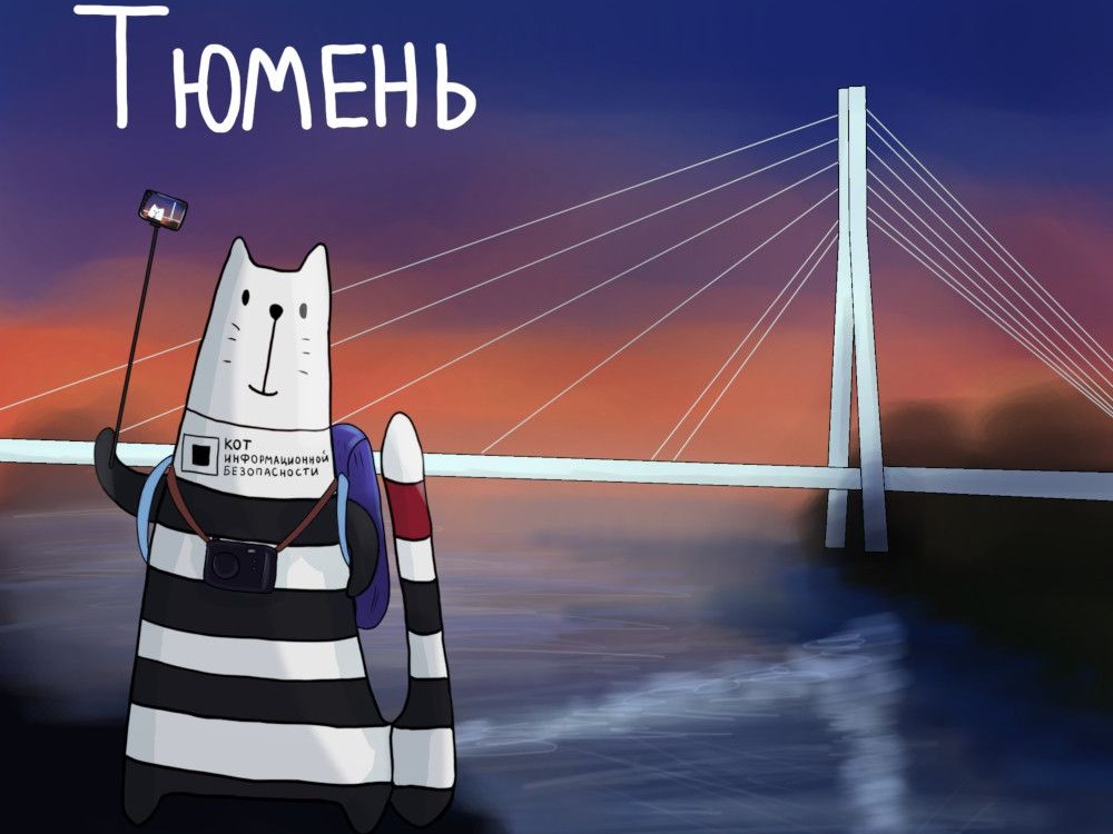 Конференция Код ИБ Тюмень