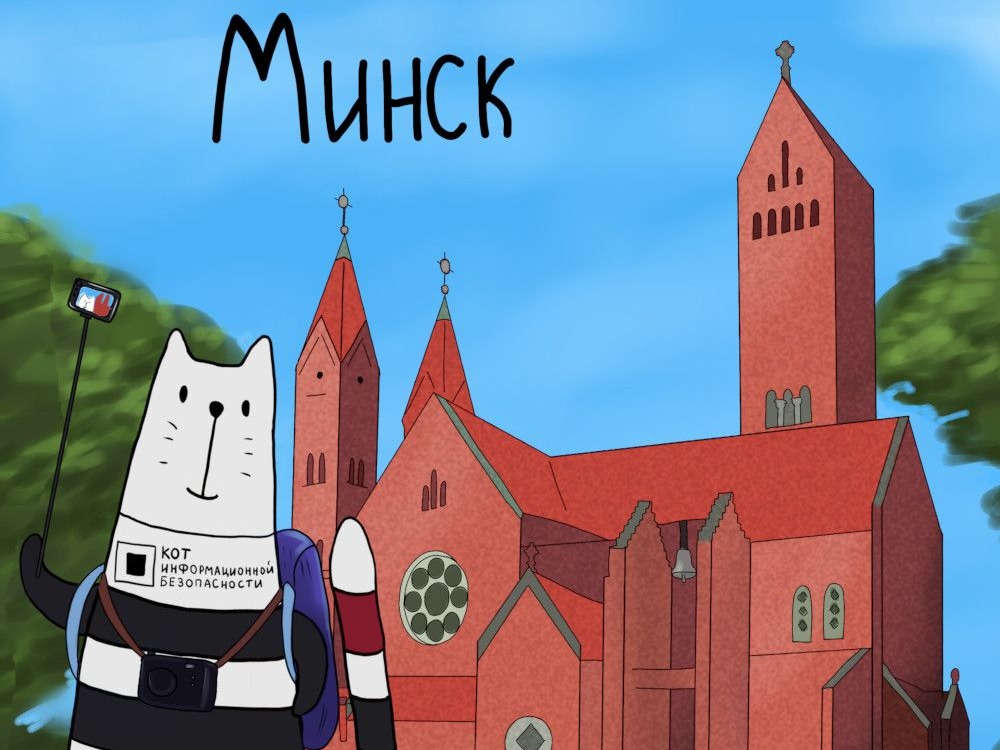 Конференция Код ИБ Минск