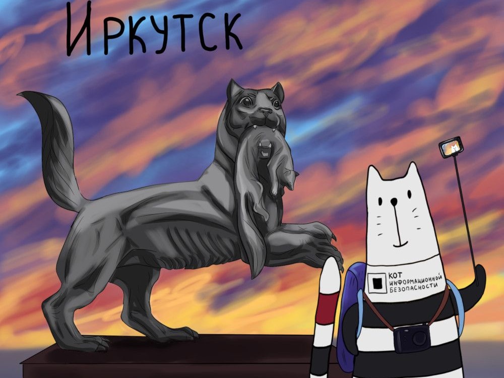 Конференция Код ИБ Иркутск