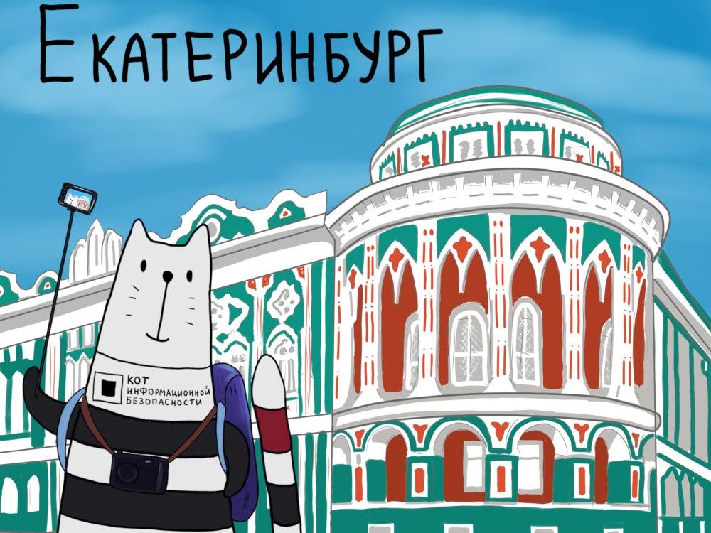 Конференция Код ИБ Екатеринбург